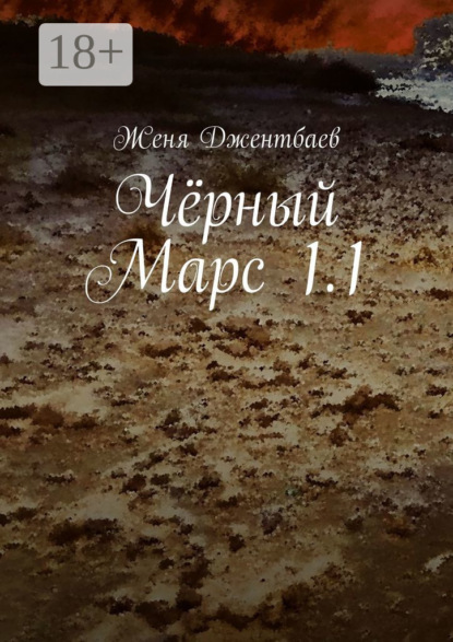 Скачать книгу Чёрный Марс 1.1