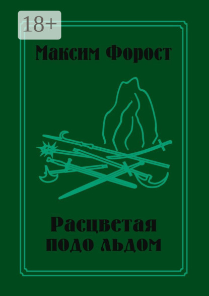 Расцветая подо льдом