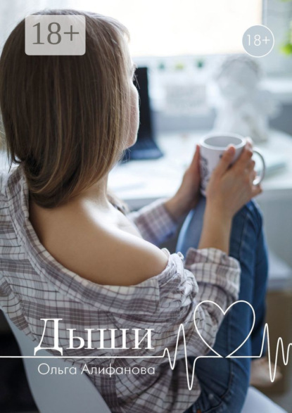 Скачать книгу Дыши