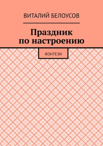 Скачать книгу Праздник по настроению. Фэнтези