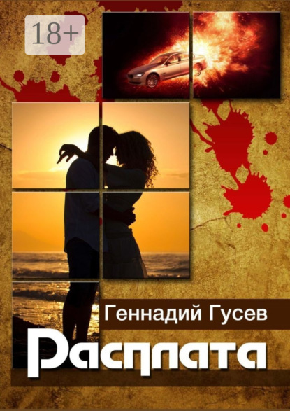 Скачать книгу Расплата