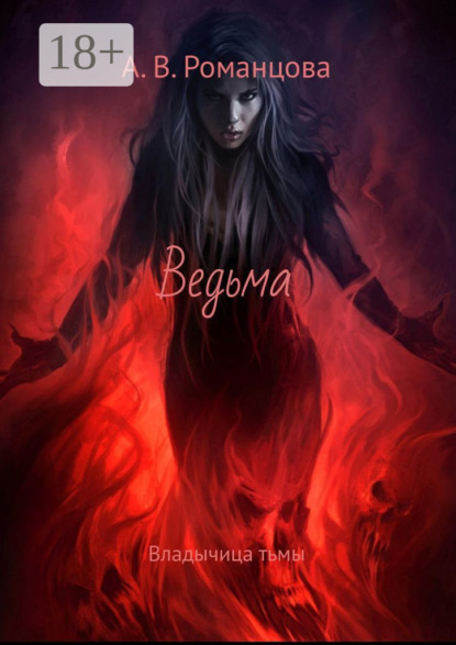 Скачать книгу Ведьма. Владычица тьмы