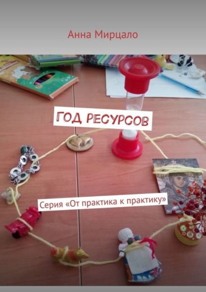Скачать книгу Год ресурсов. Серия «От практика к практику»