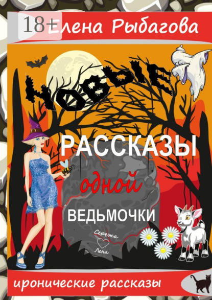 Скачать книгу Новые рассказы одной ведьмочки