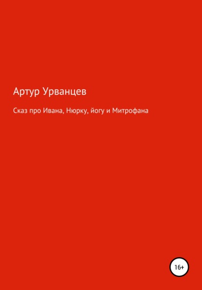 Скачать книгу Сказ про Ивана, Нюрку, йогу и Митрофана