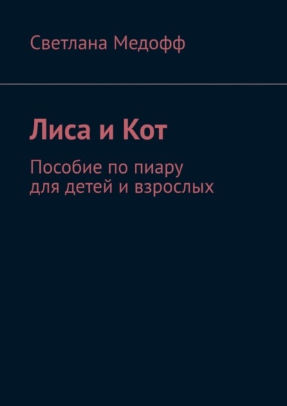 Скачать книгу Лиса и Кот. Пособие по пиару для детей и взрослых