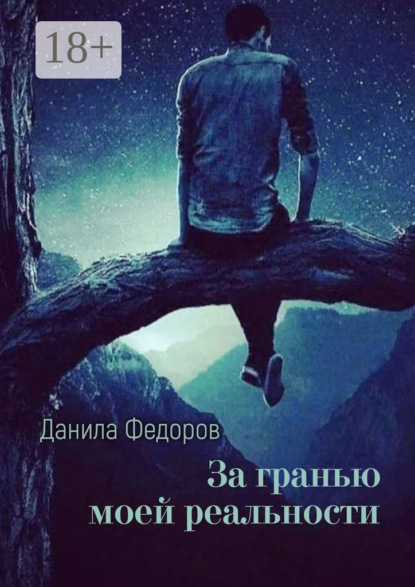 Скачать книгу За гранью моей реальности