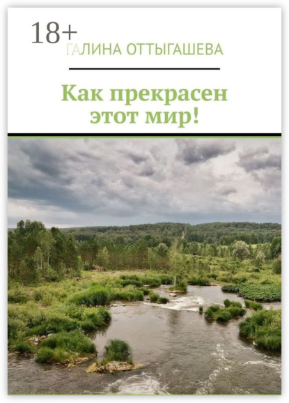 Скачать книгу Как прекрасен этот мир!