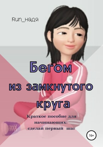 Скачать книгу Бегом из замкнутого круга