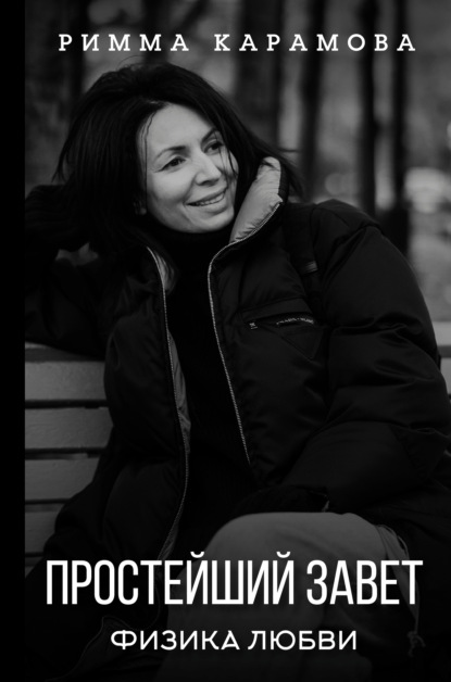 Скачать книгу Простейший Завет. Физика любви