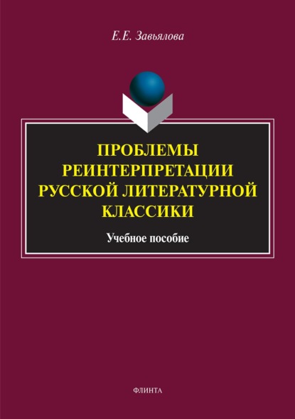 Скачать книгу Проблемы реинтерпретации русской литературной классики