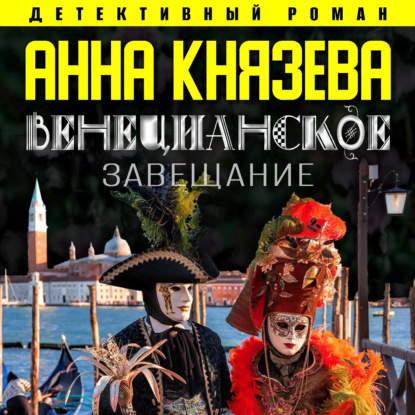 Скачать книгу Венецианское завещание