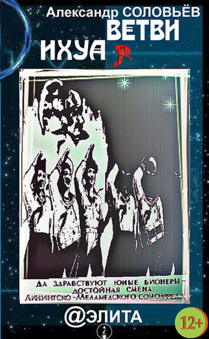 Скачать книгу Ветви Ихуа