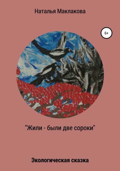 Скачать книгу Жили-были две сороки