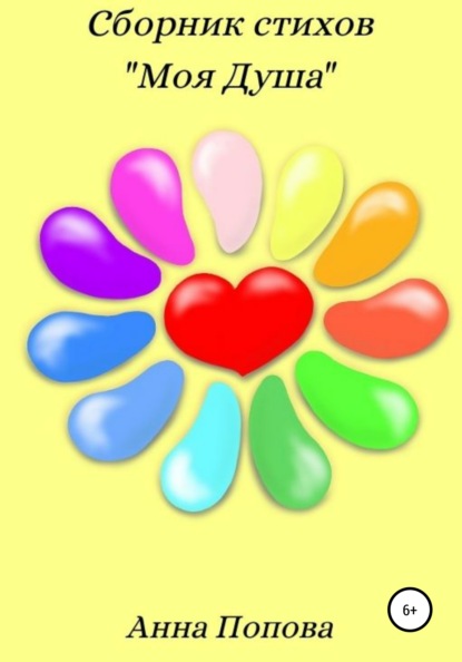 Скачать книгу Моя душа. Сборник стихов