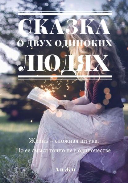 Скачать книгу Сказка о двух одиноких людях