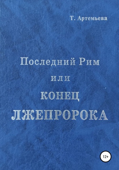 Скачать книгу Последний Рим, или Конец лжепророка