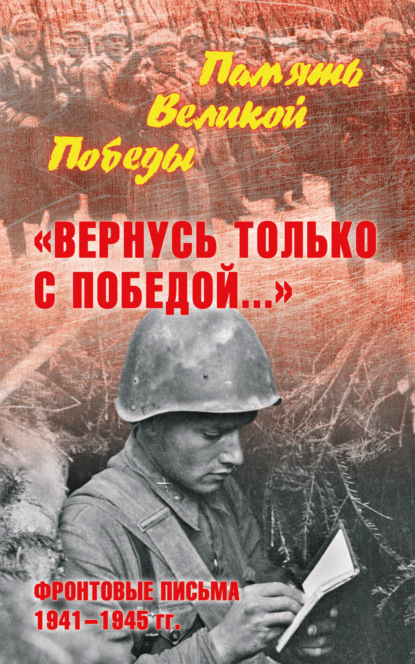 Скачать книгу «Вернусь только с Победой…» Фронтовые письма 1941—1945 гг.