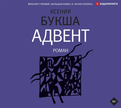 Скачать книгу Адвент