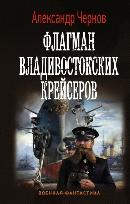 Скачать книгу Флагман владивостокских крейсеров