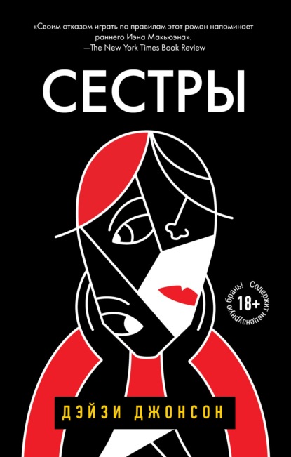 Скачать книгу Сестры