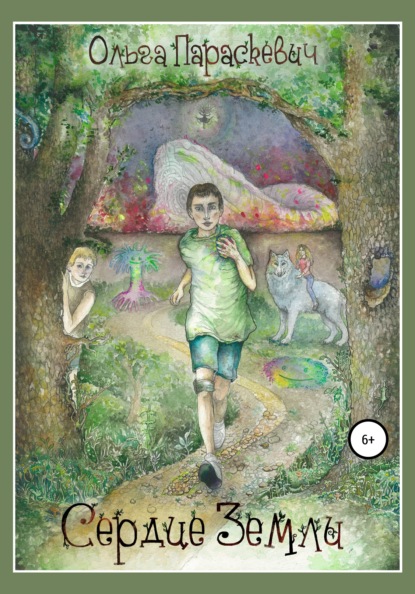 Скачать книгу Сердце Земли