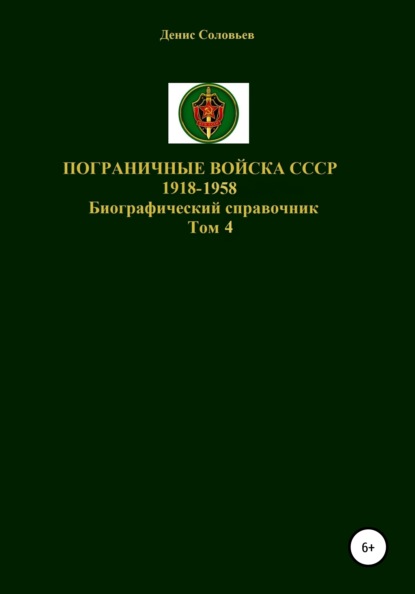 Скачать книгу Пограничные войска СССР 1918-1958 гг. Том 4