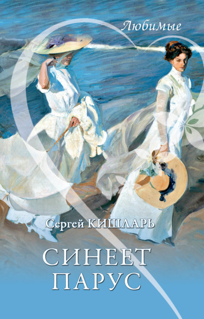 Скачать книгу Синеет парус