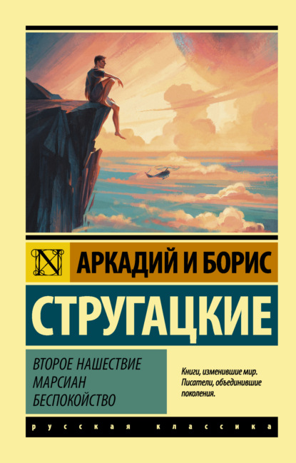 Скачать книгу Второе нашествие марсиан. Беспокойство