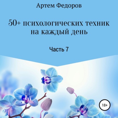 Скачать книгу 50+ психологических техник на каждый день. Часть 7