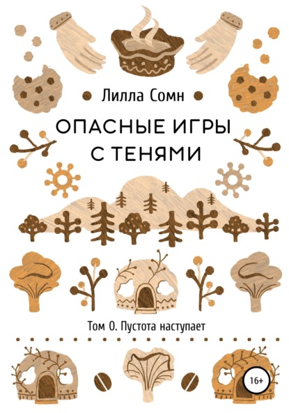 Скачать книгу Опасные игры с тенями. Том 0. Пустота наступает