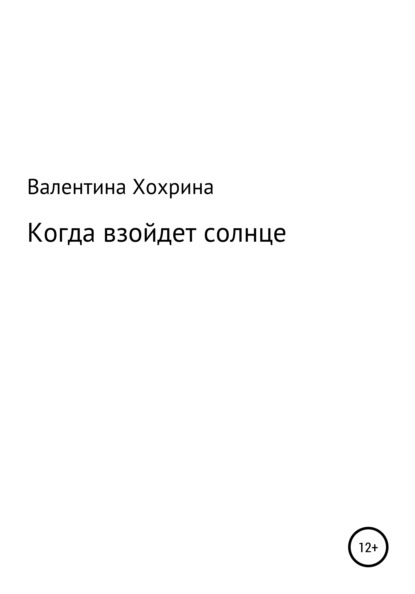 Скачать книгу Когда взойдет солнце