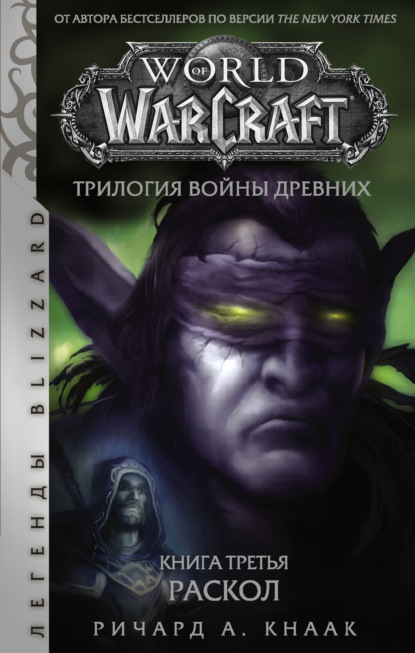 Скачать книгу World of Warcraft. Трилогия Войны Древних: Раскол