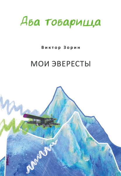 Скачать книгу Два товарища. Мои эвересты / Два товарища. Золотые годы