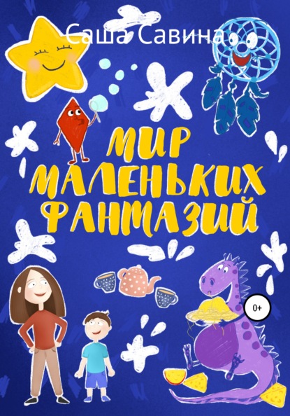 Скачать книгу Мир маленьких фантазий