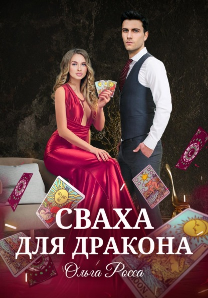 Скачать книгу Сваха для дракона. Часть I