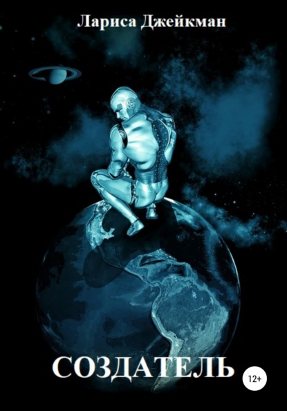 Скачать книгу Создатель