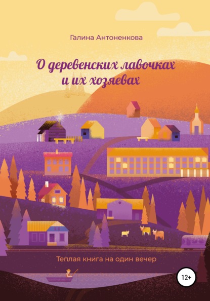 Скачать книгу О деревенских лавочках и их хозяевах