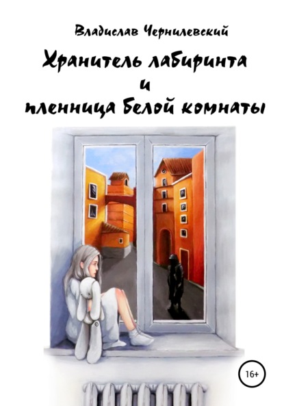 Скачать книгу Хранитель лабиринта и пленница белой комнаты