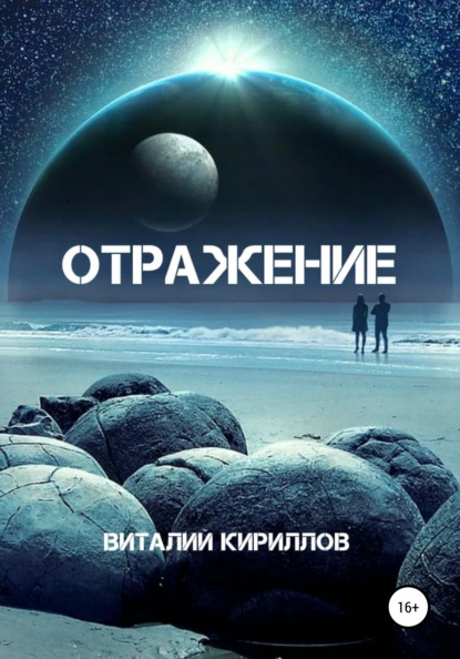 Скачать книгу Отражение