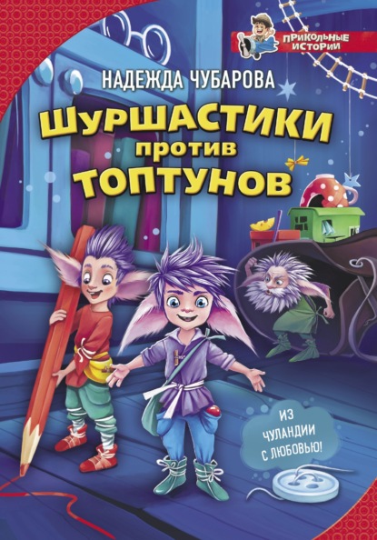 Скачать книгу Шуршастики против топтунов