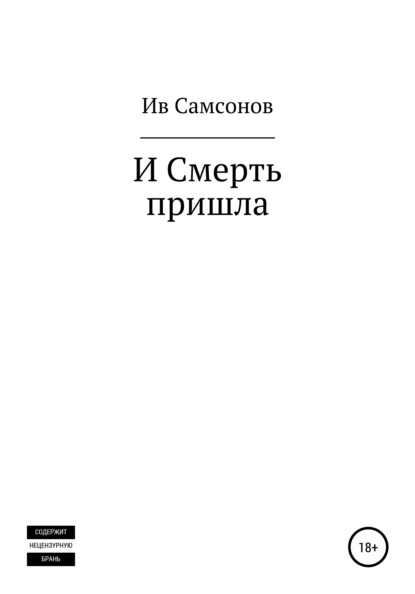 Скачать книгу И смерть пришла