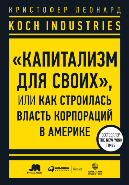 Скачать книгу Koch Industries. «Капитализм для своих», или Как строилась власть корпораций в Америке