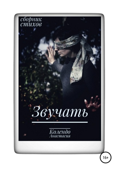 Скачать книгу Звучать