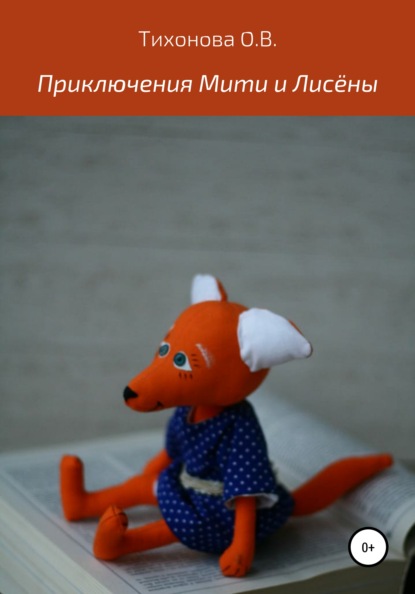 Скачать книгу Приключения Мити и Лисёны