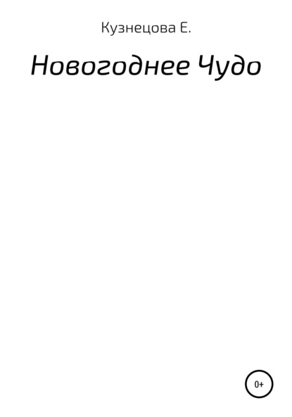 Скачать книгу Новогоднее Чудо.