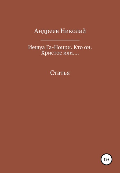 Скачать книгу Иешуа Га-Ноцри. Кто он. Христос или....