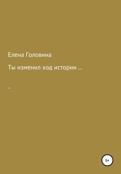 Скачать книгу Ты изменил ход истории