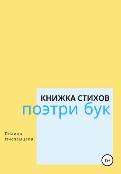 Скачать книгу Поэтри бук