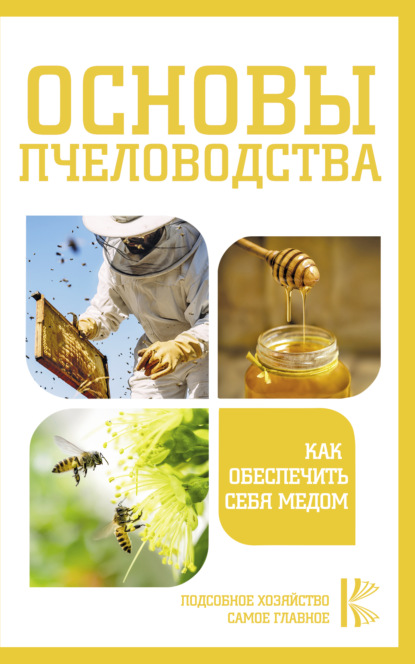 Скачать книгу Основы пчеловодства. Как обеспечить себя медом